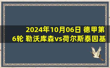 2024年10月06日 德甲第6轮 勒沃库森vs荷尔斯泰因基尔 全场录像